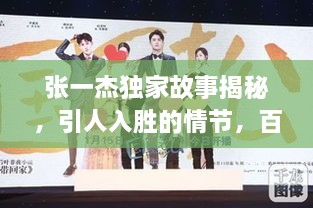 张一杰独家故事揭秘，引人入胜的情节，百度热收标题！