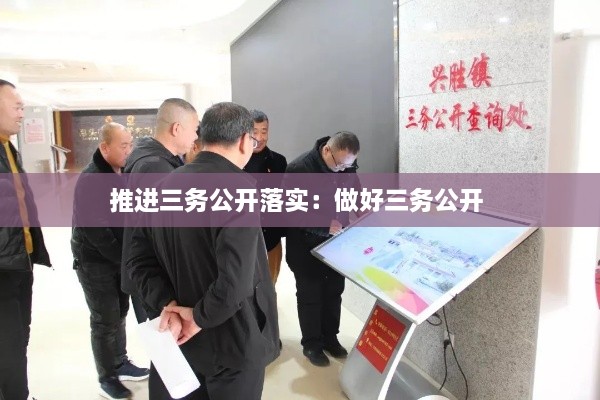 推进三务公开落实：做好三务公开 