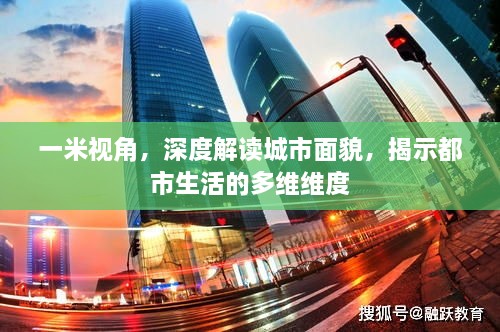 一米视角，深度解读城市面貌，揭示都市生活的多维维度
