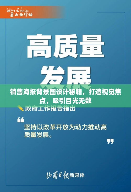 销售海报背景图设计秘籍，打造视觉焦点，吸引目光无数