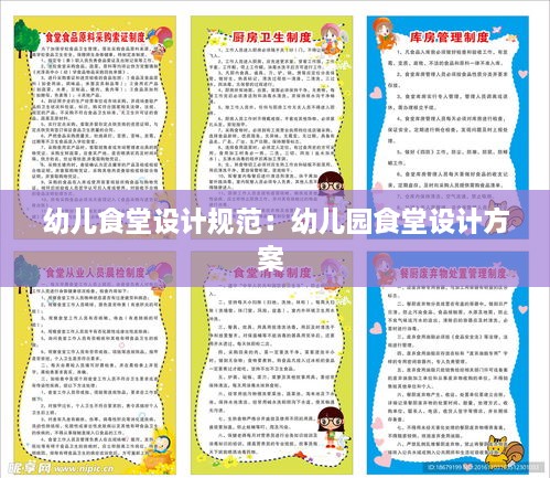 幼儿食堂设计规范：幼儿园食堂设计方案 