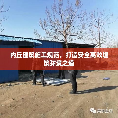 内丘建筑施工规范，打造安全高效建筑环境之道