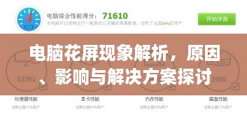 电脑花屏现象解析，原因、影响与解决方案探讨