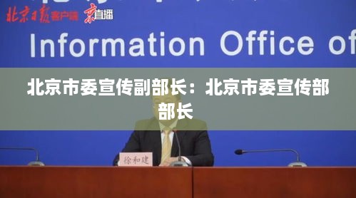 北京市委宣传副部长：北京市委宣传部部长 
