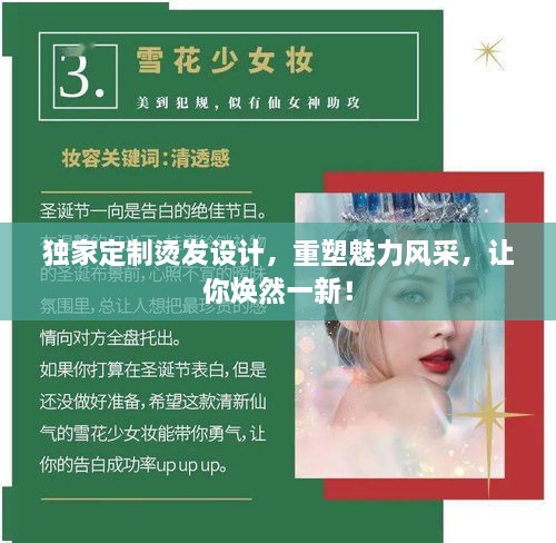独家定制烫发设计，重塑魅力风采，让你焕然一新！