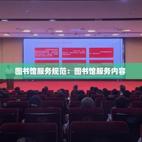 图书馆服务规范：图书馆服务内容 