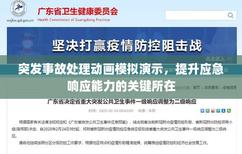 突发事故处理动画模拟演示，提升应急响应能力的关键所在