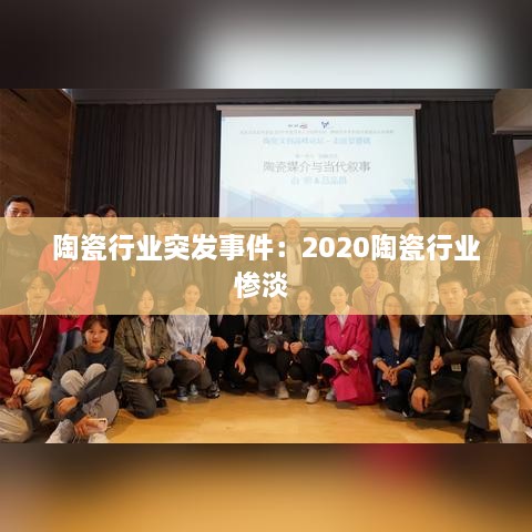 陶瓷行业突发事件：2020陶瓷行业惨淡 