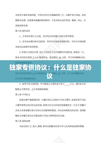 独家专供协议：什么是独家协议 