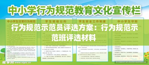 行为规范示范员评选方案：行为规范示范班评选材料 