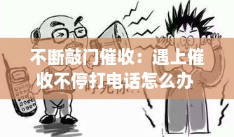 不断敲门催收：遇上催收不停打电话怎么办 