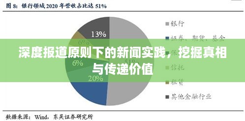 深度报道原则下的新闻实践，挖掘真相与传递价值