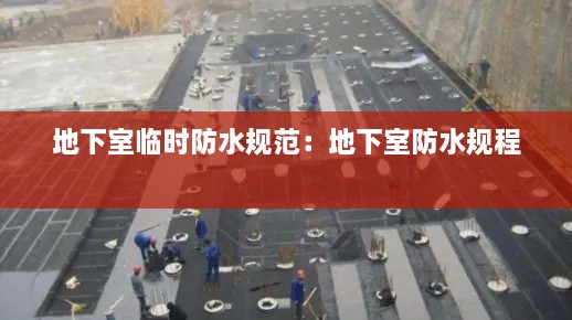 地下室临时防水规范：地下室防水规程 