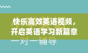 快乐高效英语视频，开启英语学习新篇章