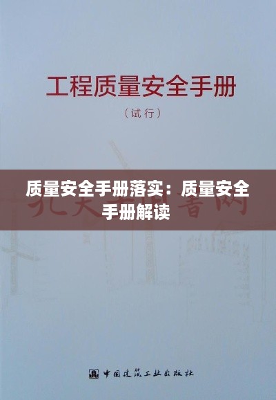 质量安全手册落实：质量安全手册解读 
