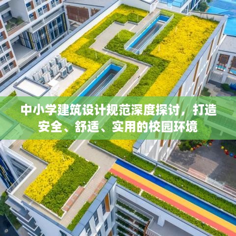 中小学建筑设计规范深度探讨，打造安全、舒适、实用的校园环境