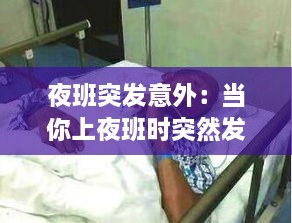 夜班突发意外：当你上夜班时突然发现病人昏迷 