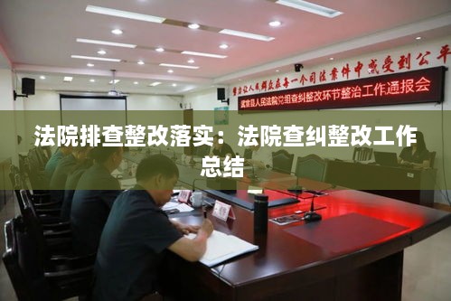 法院排查整改落实：法院查纠整改工作总结 