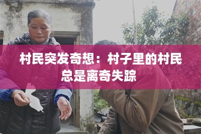 村民突发奇想：村子里的村民总是离奇失踪 