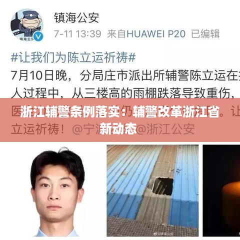 浙江辅警条例落实：辅警改革浙江省新动态 