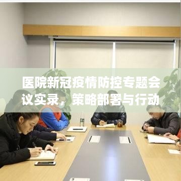 医院新冠疫情防控专题会议实录，策略部署与行动指南