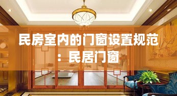 民房室内的门窗设置规范：民居门窗 