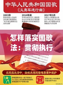 怎样落实国歌法：贯彻执行国旗法国歌法 
