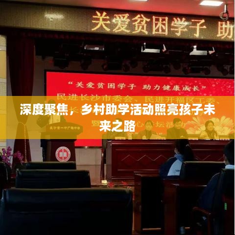深度聚焦，乡村助学活动照亮孩子未来之路