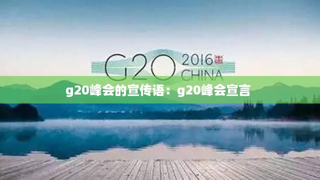 g20峰会的宣传语：g20峰会宣言 