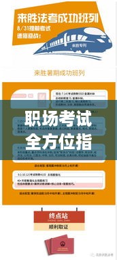 职场考试全方位指南，从备考到结束的的高效流程揭秘！