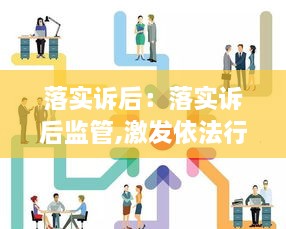 落实诉后：落实诉后监管,激发依法行政内生动力 