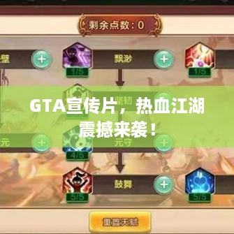 GTA宣传片，热血江湖震撼来袭！