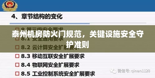 泰州机房防火门规范，关键设施安全守护准则