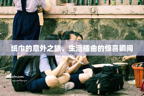纸巾的意外之旅，生活插曲的惊喜瞬间