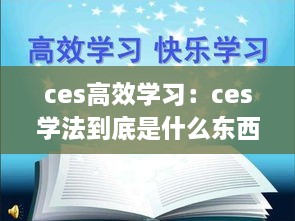 ces高效学习：ces学法到底是什么东西 