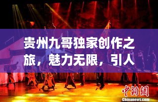 贵州九哥独家创作之旅，魅力无限，引人入胜