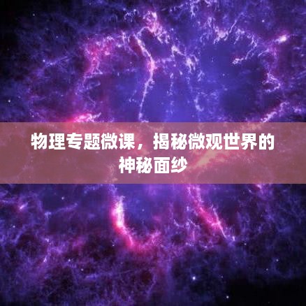 物理专题微课，揭秘微观世界的神秘面纱