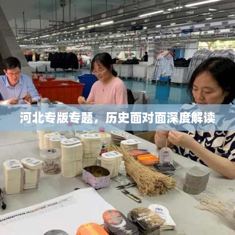 河北专版专题，历史面对面深度解读