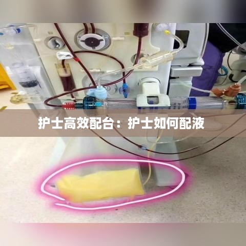护士高效配台：护士如何配液 