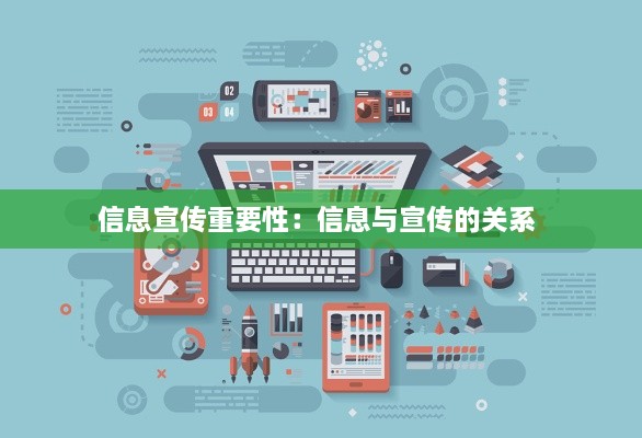 信息宣传重要性：信息与宣传的关系 