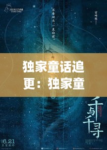 独家童话追更：独家童话在哪里拍摄 