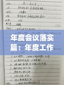 年度会议落实篇：年度工作会议记录 