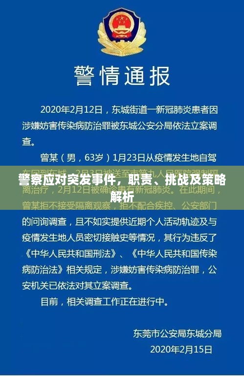 警察应对突发事件，职责、挑战及策略解析