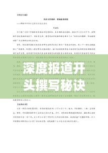 深度报道开头撰写秘诀，语文艺术运用指南