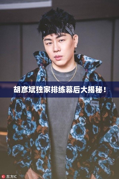 胡彦斌独家排练幕后大揭秘！