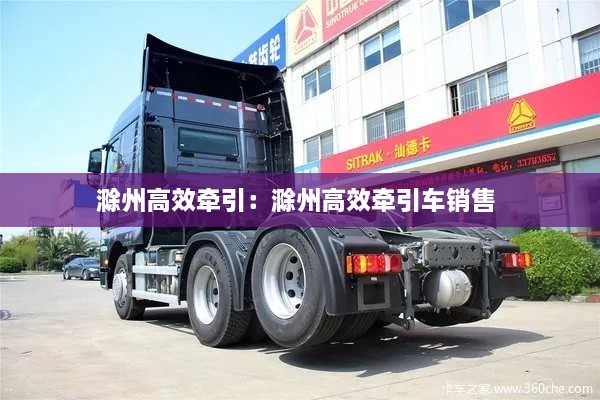 滁州高效牵引：滁州高效牵引车销售 