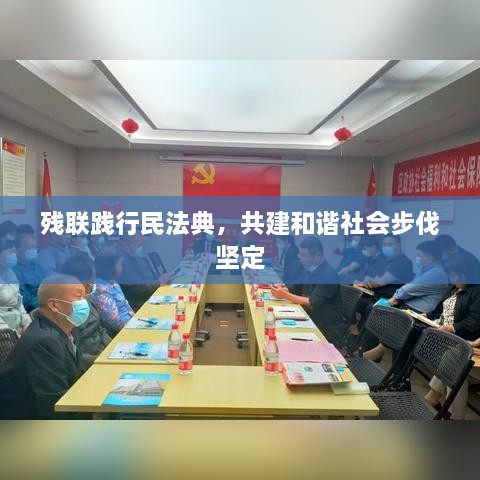 残联践行民法典，共建和谐社会步伐坚定