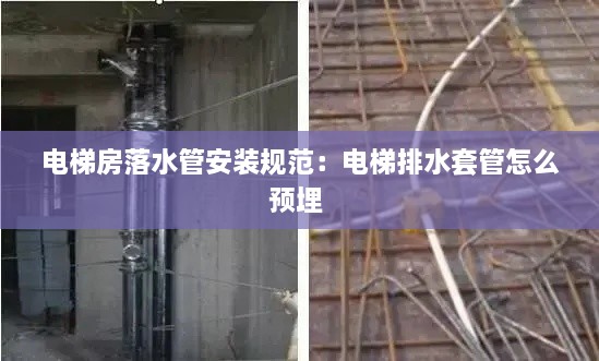 电梯房落水管安装规范：电梯排水套管怎么预埋 
