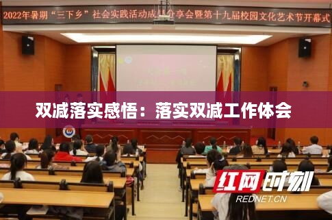 双减落实感悟：落实双减工作体会 