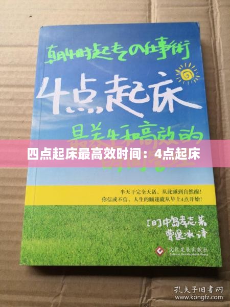 四点起床最高效时间：4点起床 